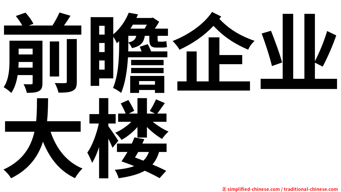 前瞻企业大楼