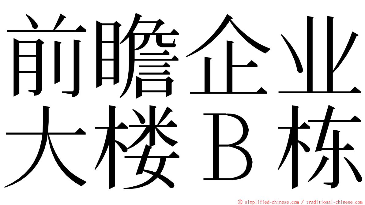 前瞻企业大楼Ｂ栋 ming font