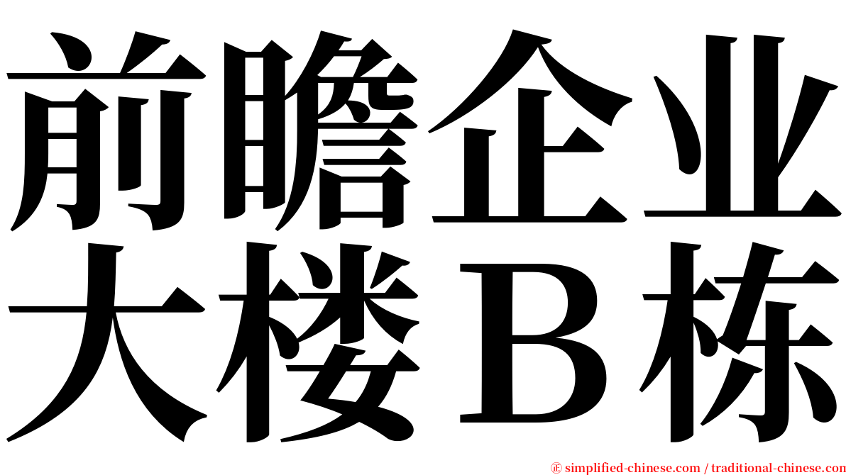 前瞻企业大楼Ｂ栋 serif font