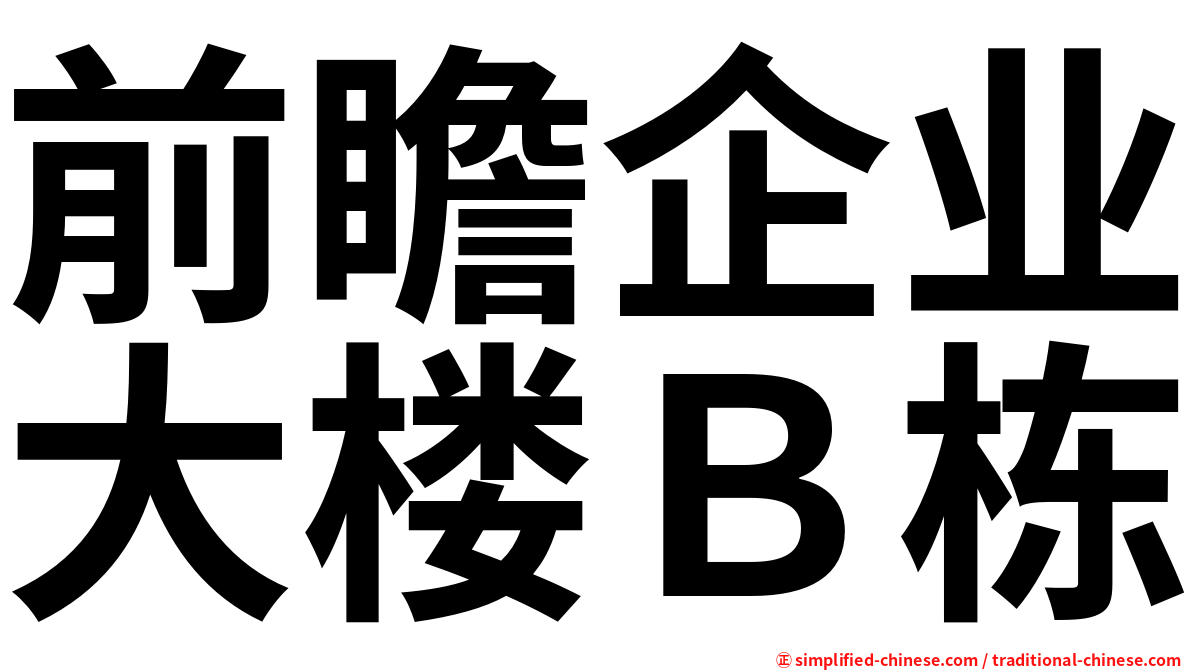 前瞻企业大楼Ｂ栋