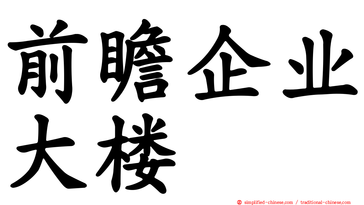前瞻企业大楼