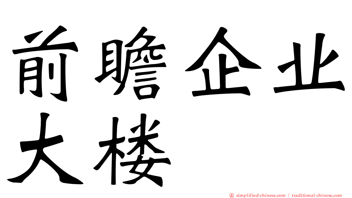 前瞻企业大楼