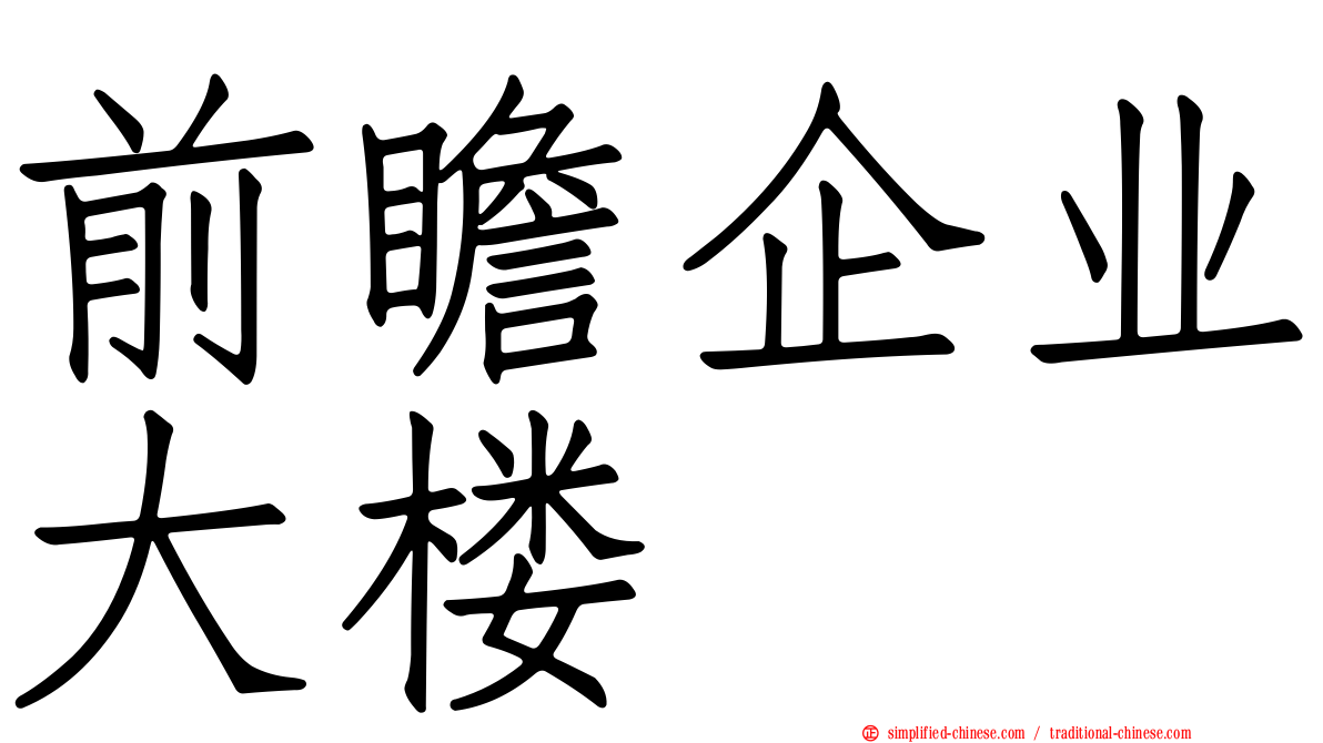 前瞻企业大楼