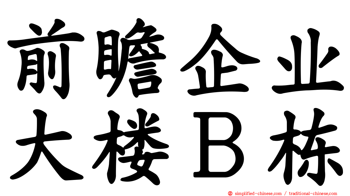 前瞻企业大楼Ｂ栋