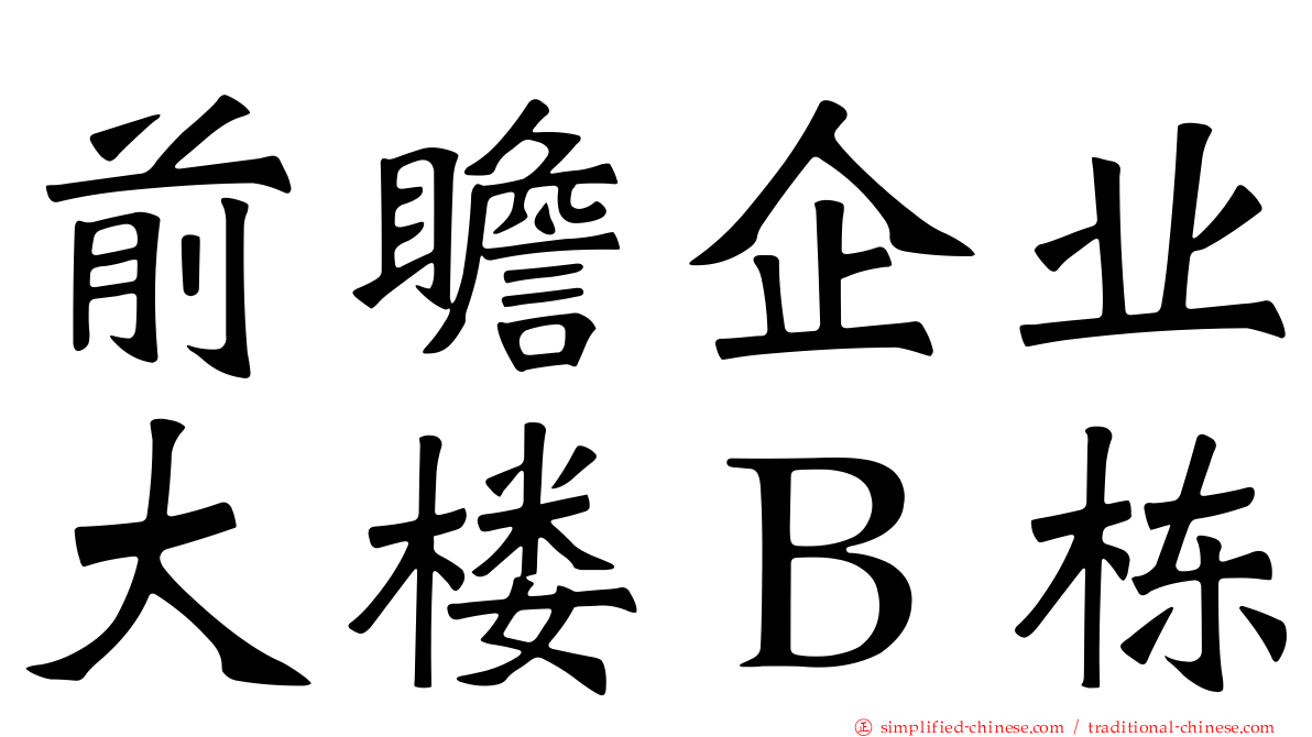 前瞻企业大楼Ｂ栋