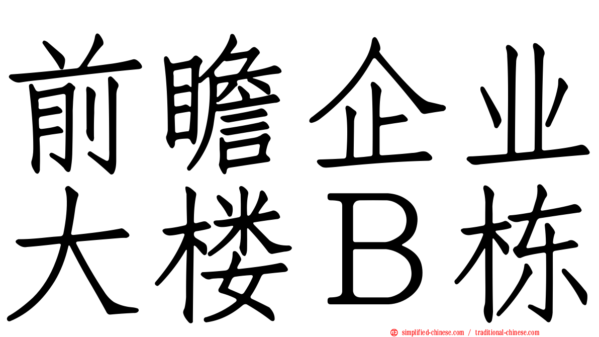 前瞻企业大楼Ｂ栋