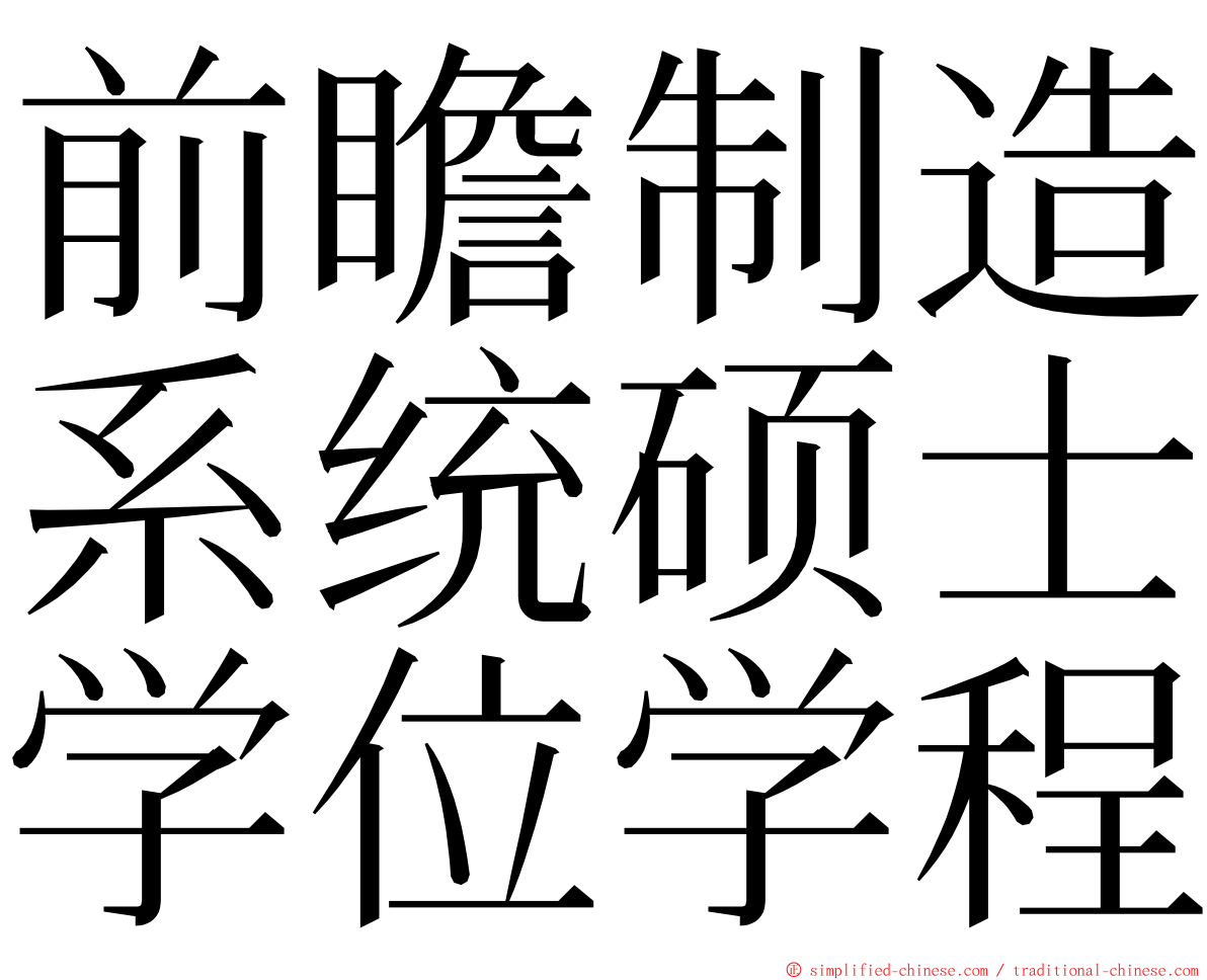 前瞻制造系统硕士学位学程 ming font