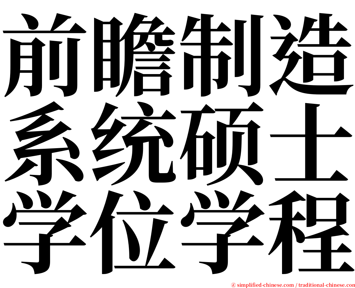前瞻制造系统硕士学位学程 serif font