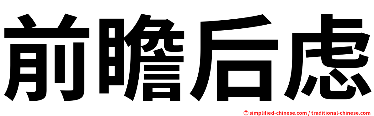 前瞻后虑