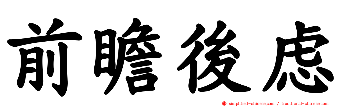 前瞻后虑
