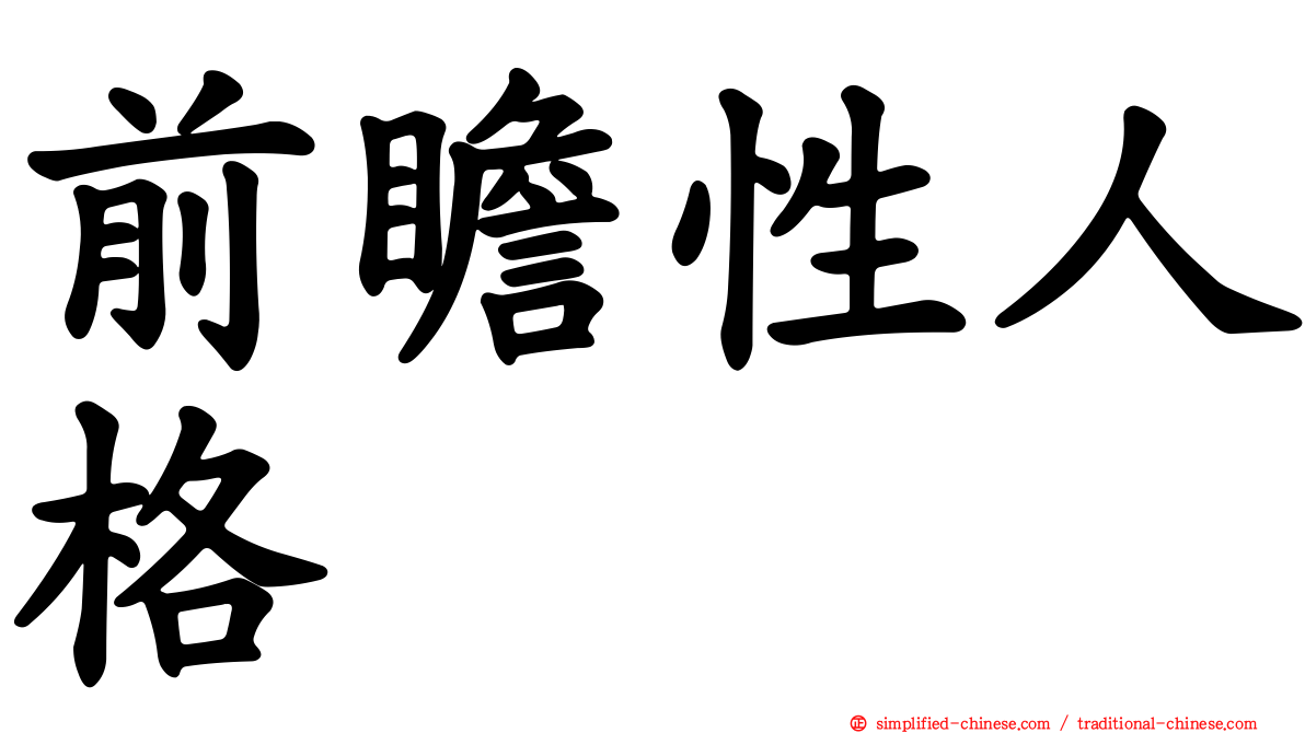 前瞻性人格