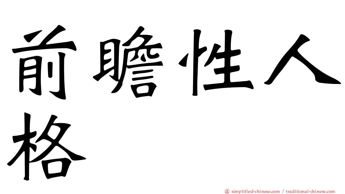 前瞻性人格