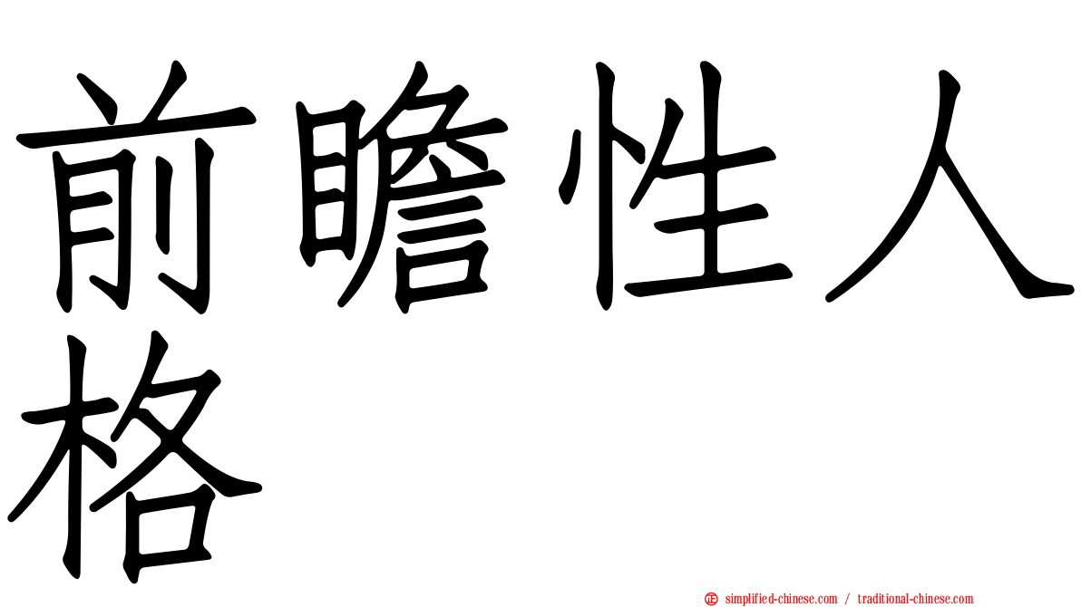 前瞻性人格