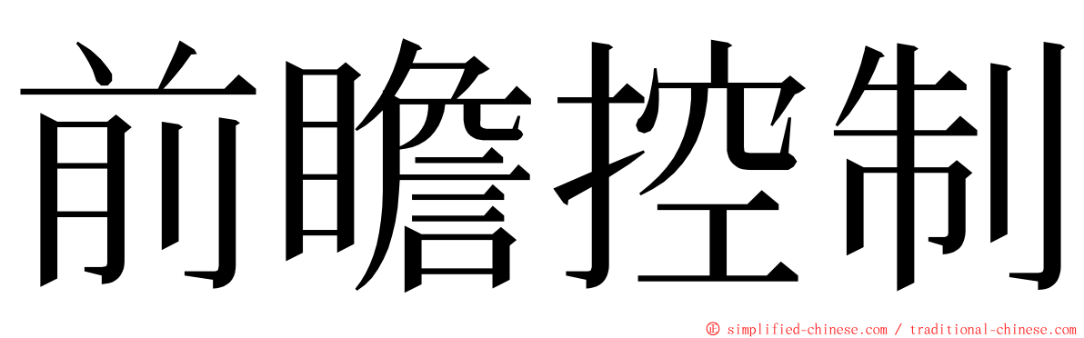 前瞻控制 ming font