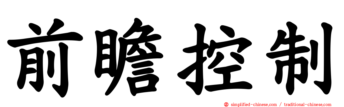 前瞻控制