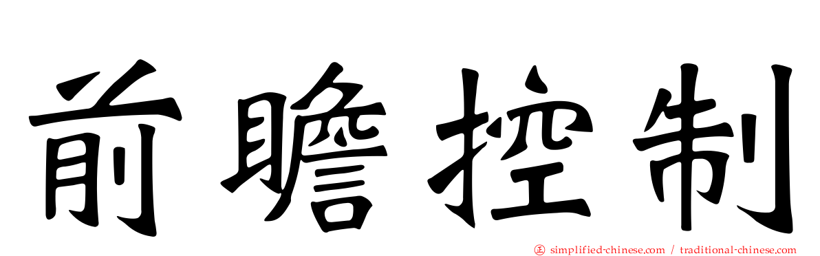 前瞻控制