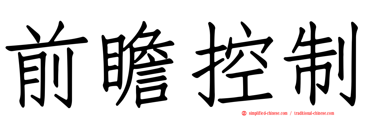 前瞻控制