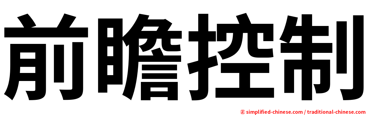 前瞻控制