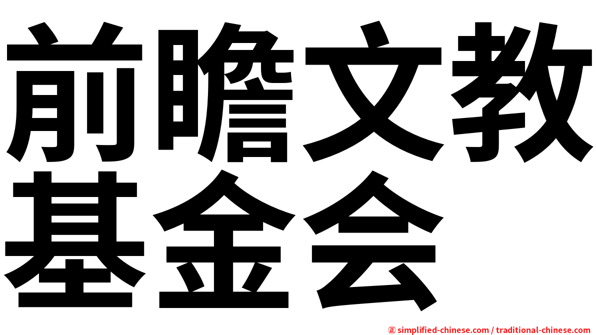 前瞻文教基金会