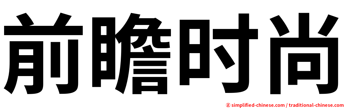 前瞻时尚