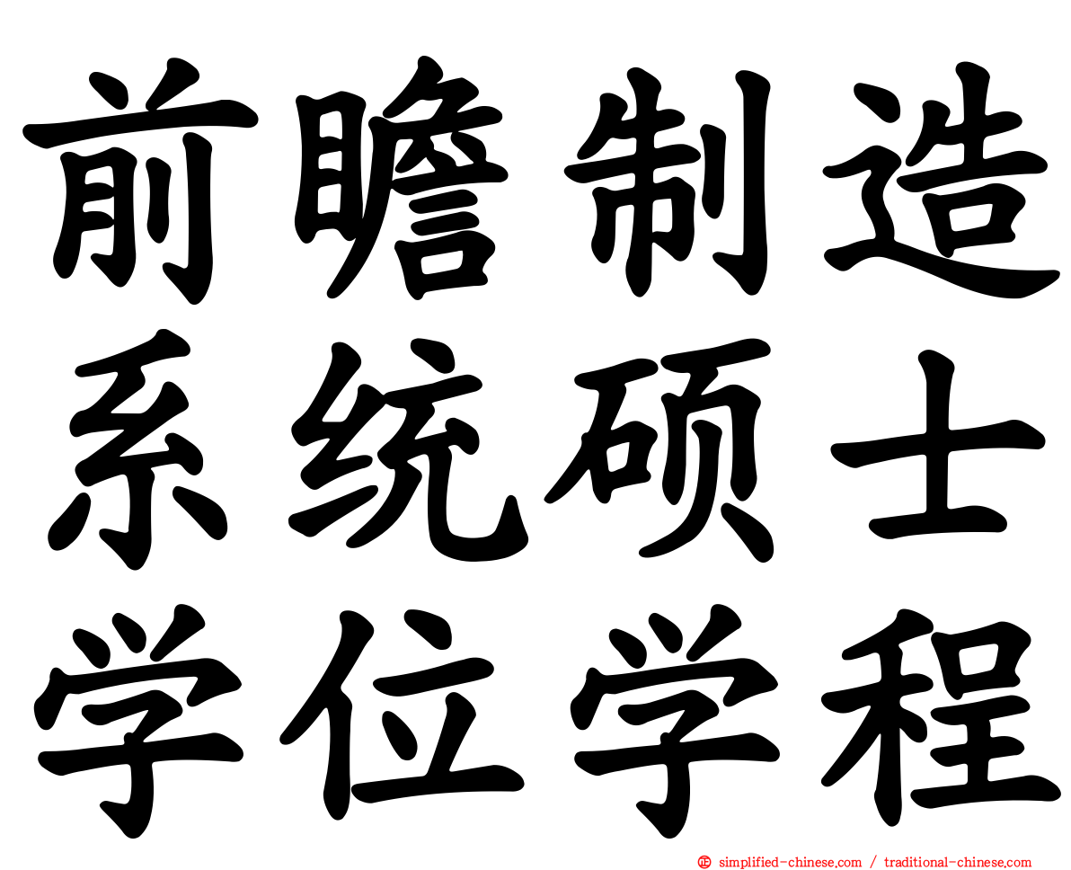 前瞻制造系统硕士学位学程