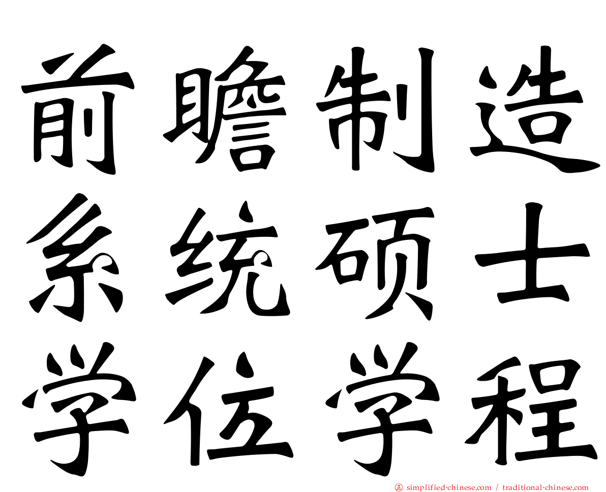 前瞻制造系统硕士学位学程