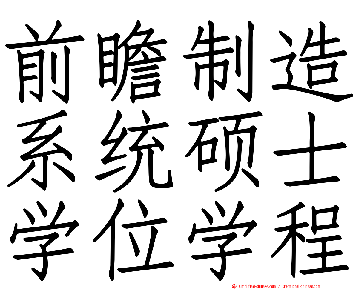 前瞻制造系统硕士学位学程