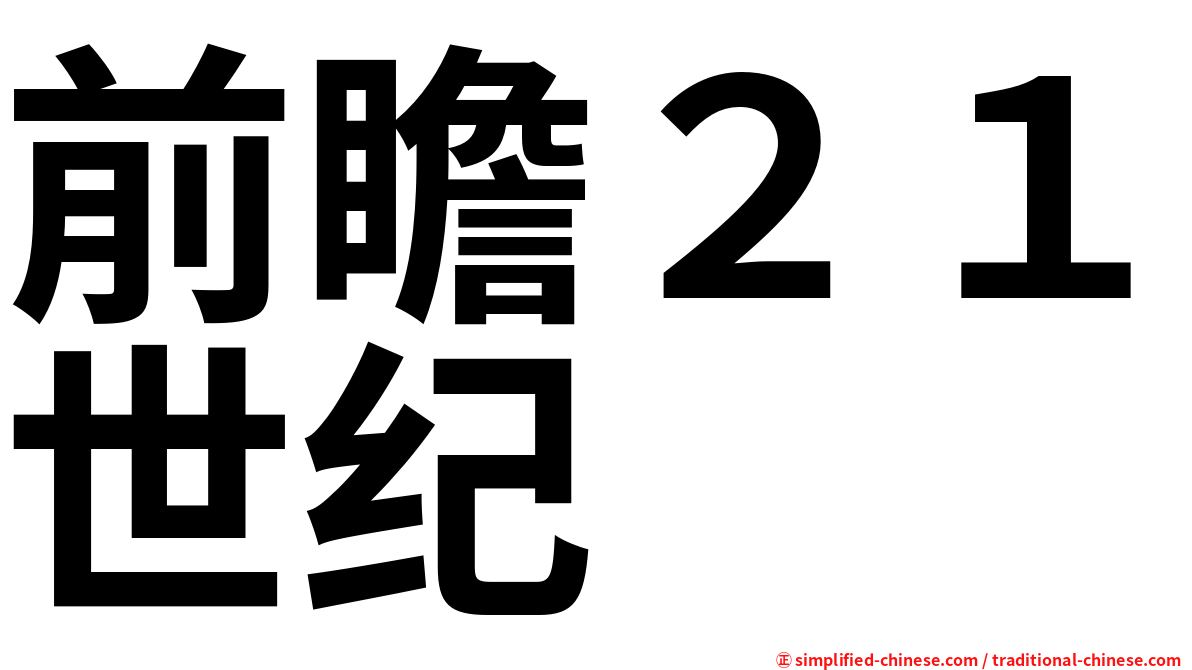 前瞻２１世纪