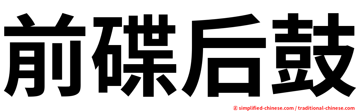 前碟后鼓