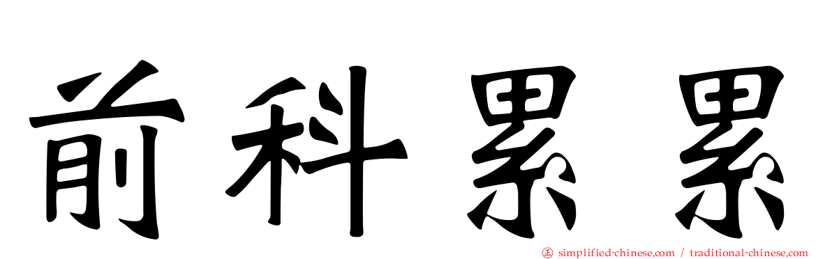 前科累累