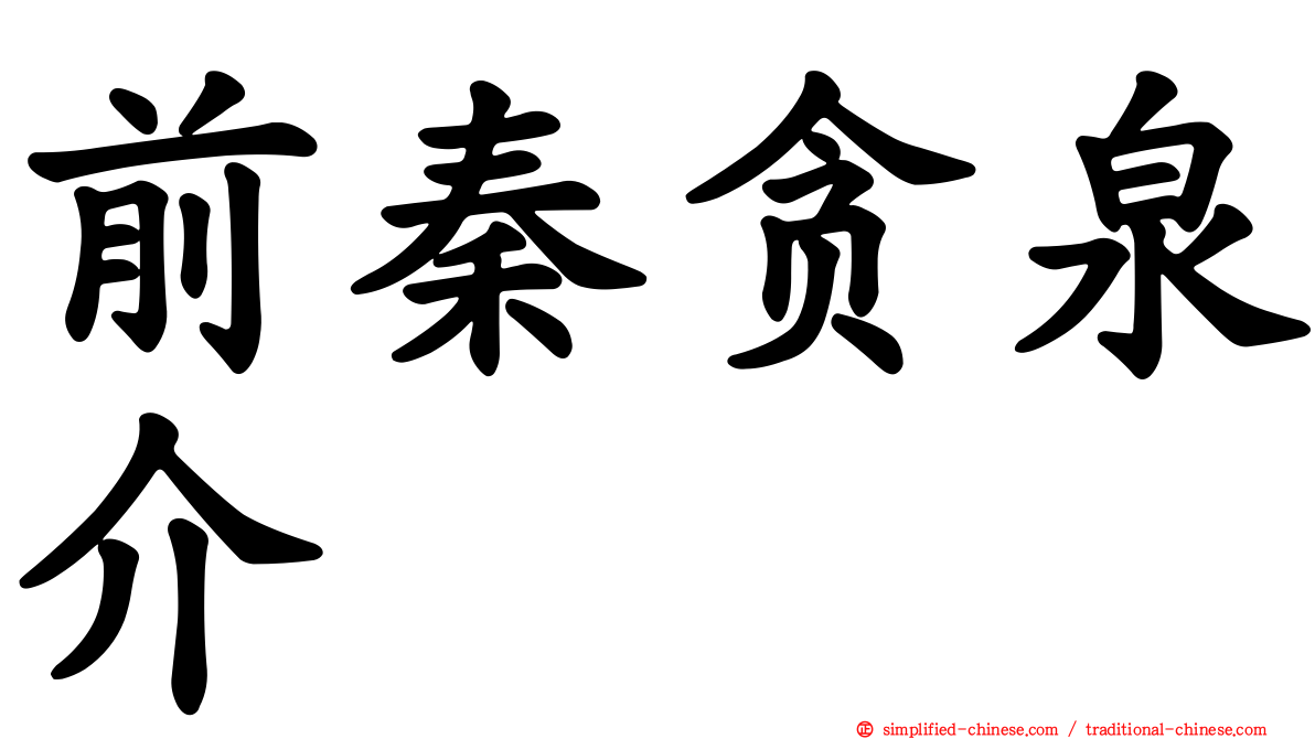 前秦贪泉介