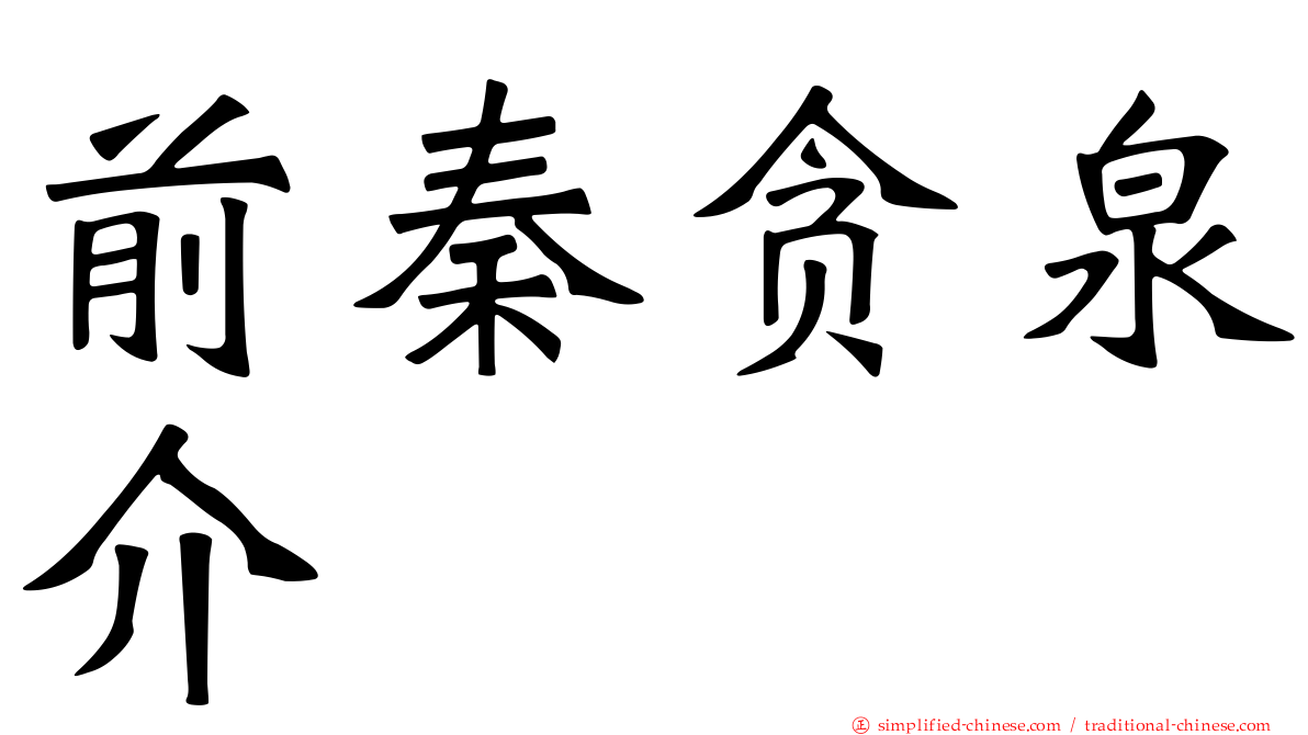 前秦贪泉介