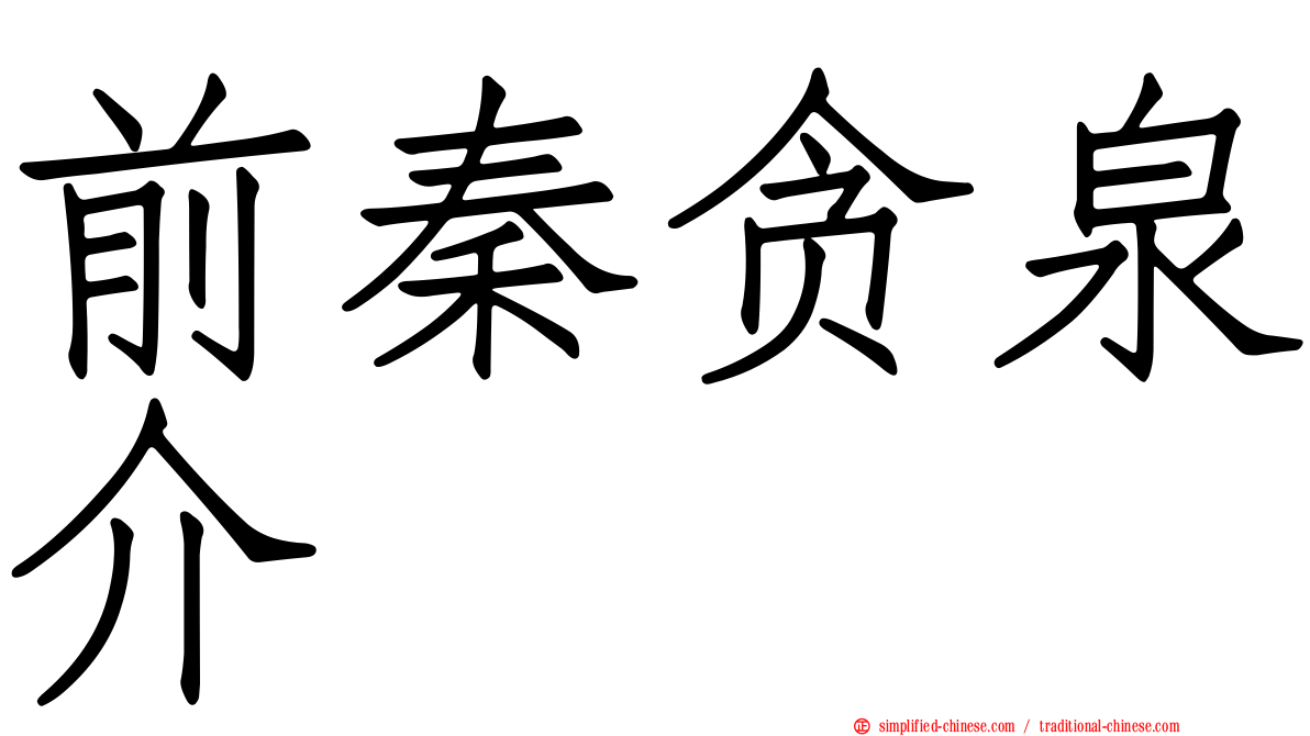 前秦贪泉介