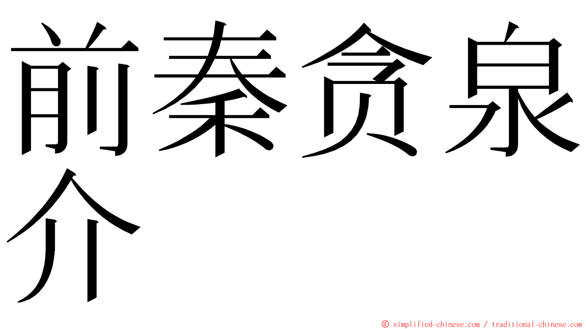 前秦贪泉介 ming font