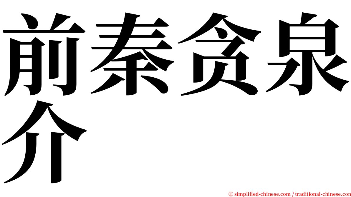 前秦贪泉介 serif font