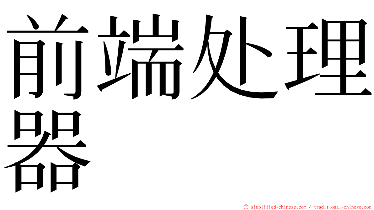 前端处理器 ming font