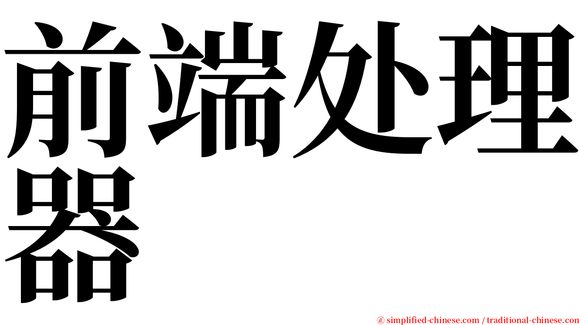 前端处理器 serif font