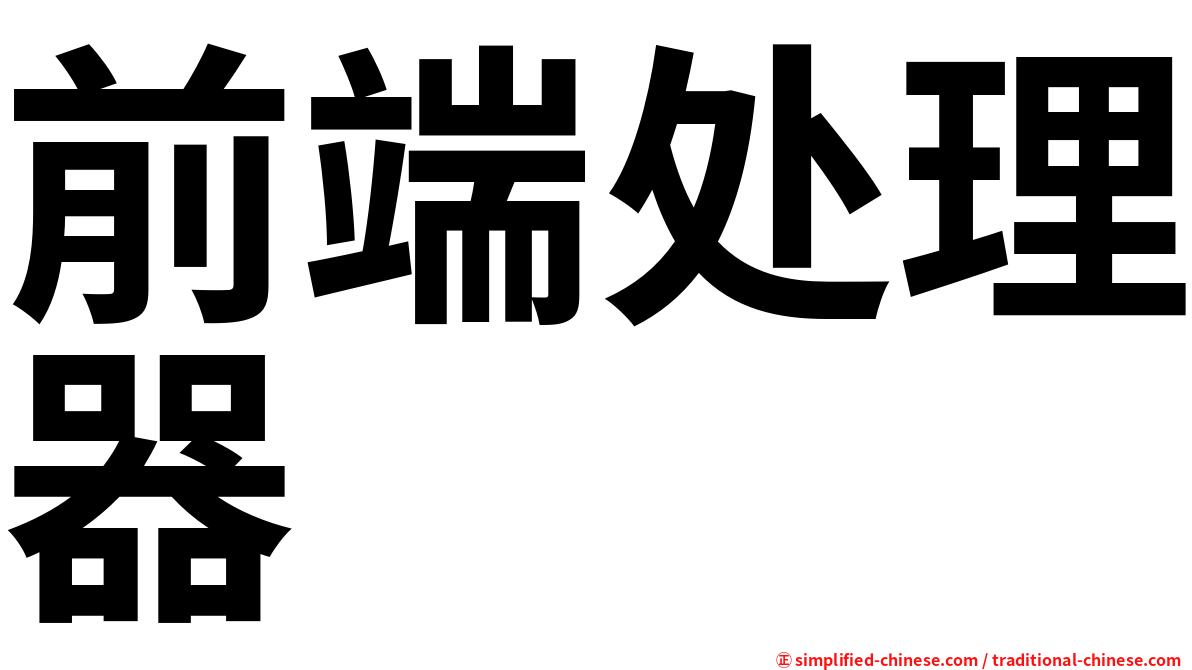 前端处理器