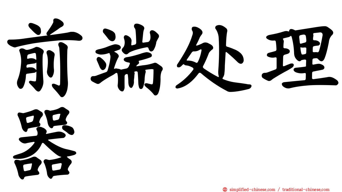 前端处理器