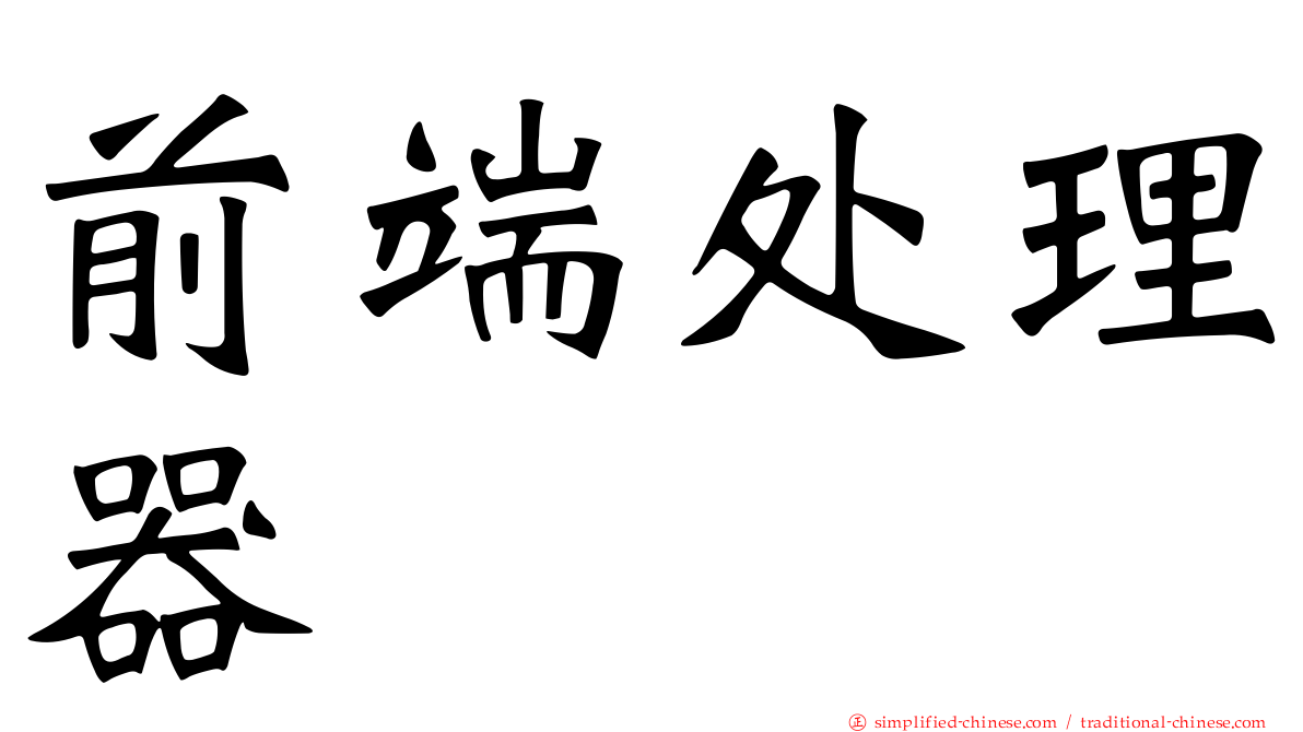 前端处理器