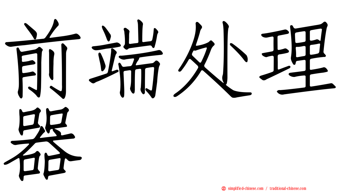 前端处理器