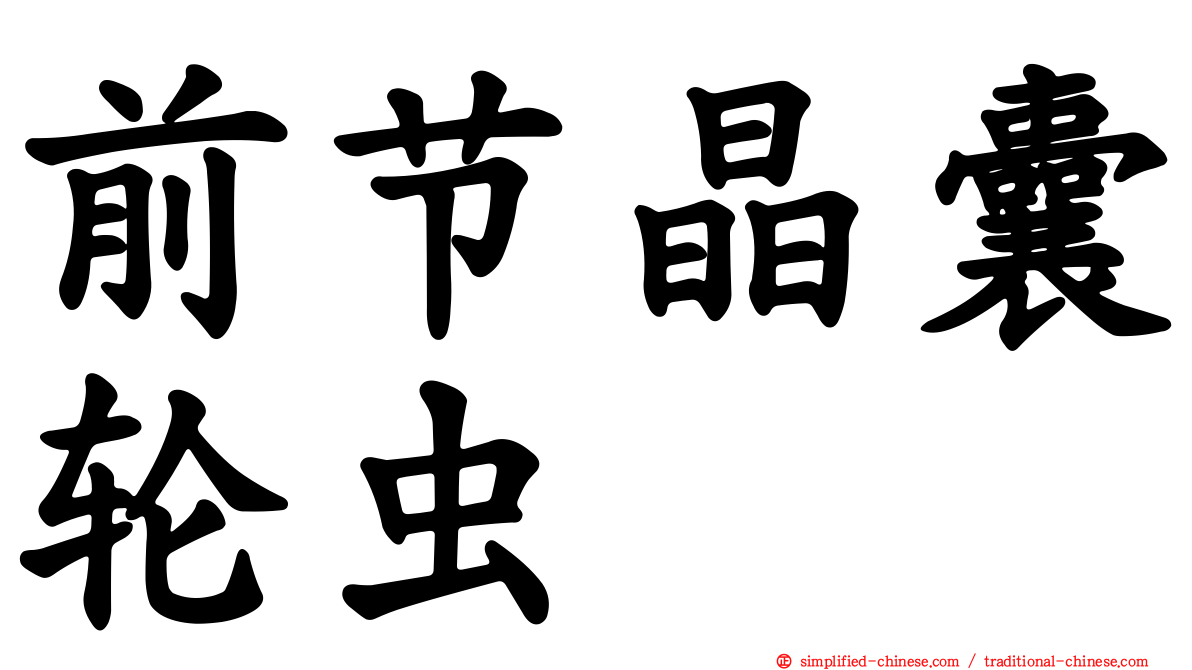 前节晶囊轮虫