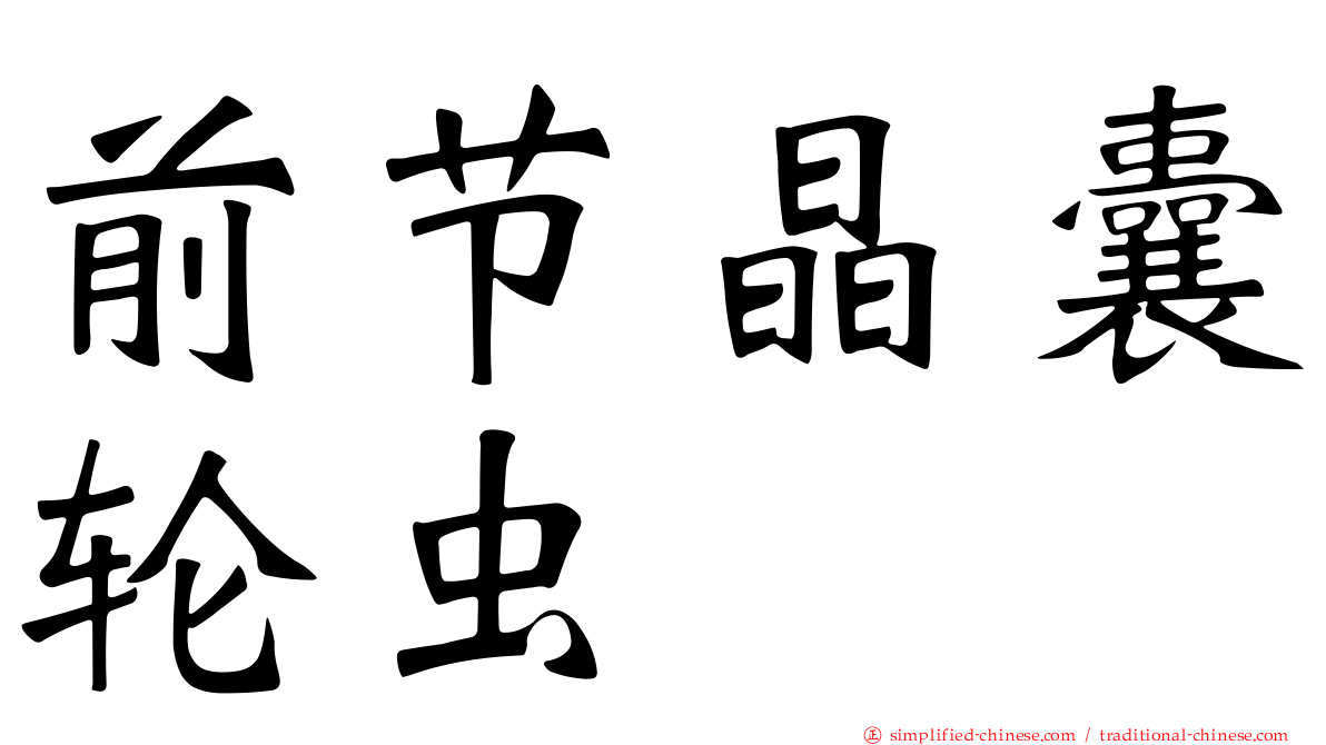 前节晶囊轮虫