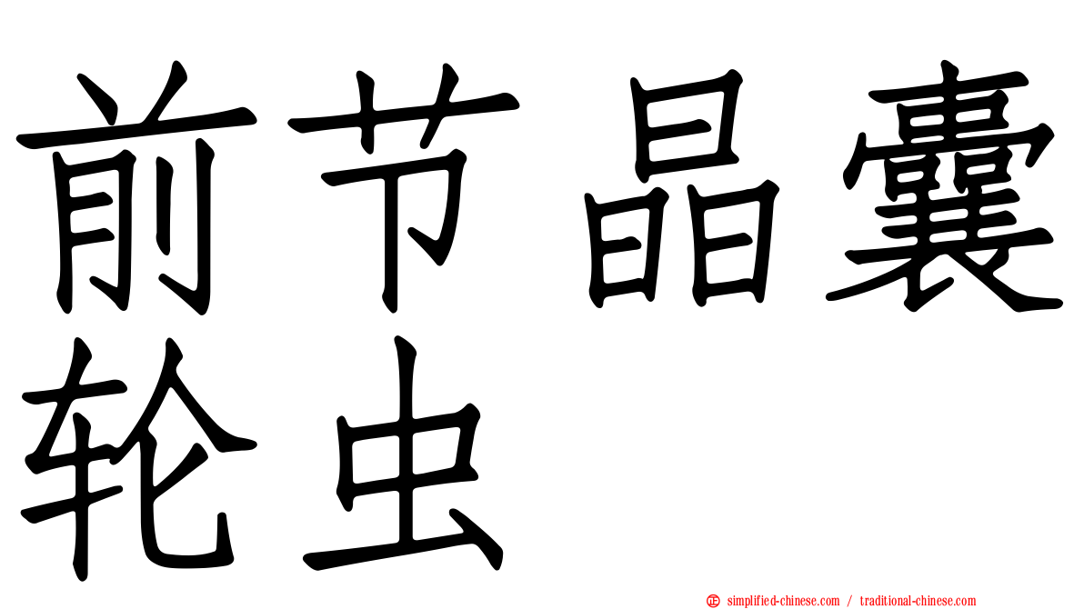 前节晶囊轮虫