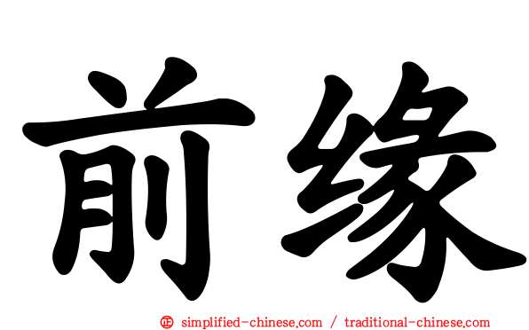 前缘