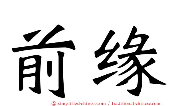 前缘