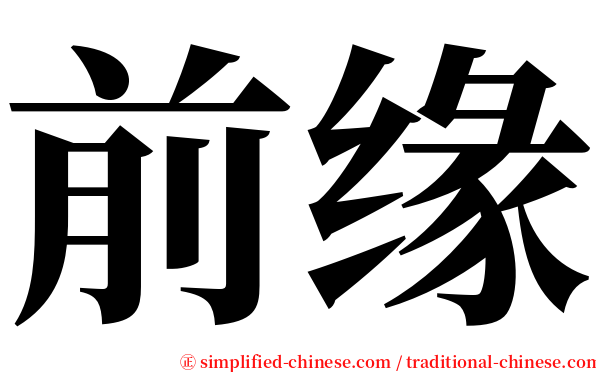 前缘 serif font