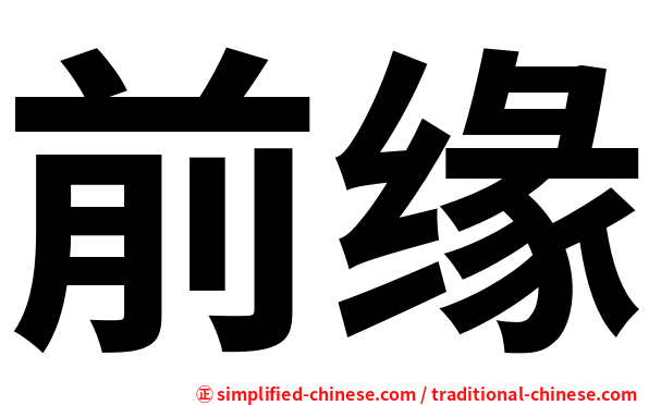 前缘