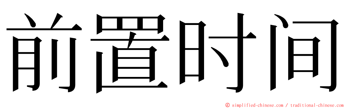 前置时间 ming font