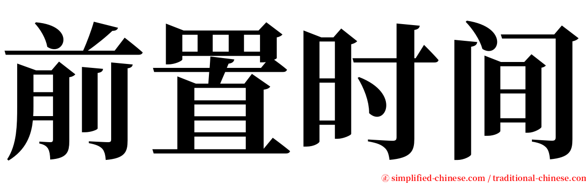 前置时间 serif font